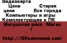 Видеокарта GeForce GT 740  › Цена ­ 1 500 › Старая цена ­ 2 000 - Все города Компьютеры и игры » Комплектующие к ПК   . Ингушетия респ.,Магас г.